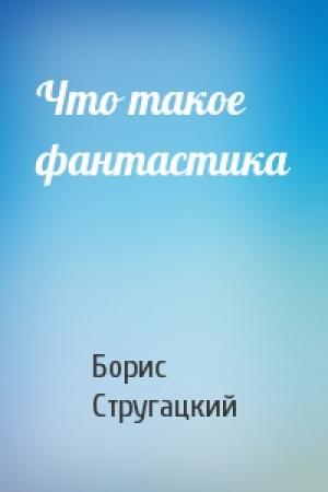 Обложка книги «Что такое фантастика» — Борис Стругацкий