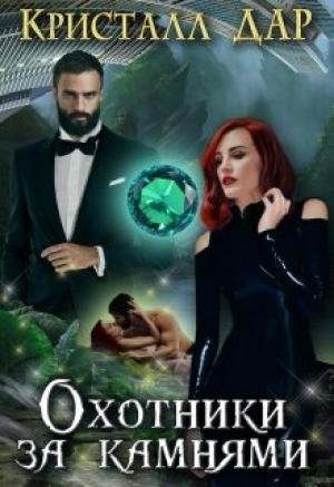 Обложка книги «Охотники за камнями» — Криталл Дар