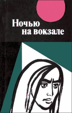 Обложка книги «Ночью на вокзале: сборник рассказов» — Чалам, Гопичанд Трипуранени, Рао Кодаватиганги, Часо, Рао Калипатнам, Тилак Девараконда, Джаярам Содум, Суббарамая Педдибхотла, Редди Кету, Састри Рачаконда, Смайл, Адивишну, Бинадеви, Рао Потукучи