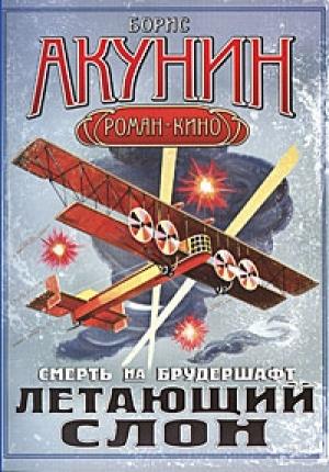 Обложка книги «Летающий слон» — Борис Акунин