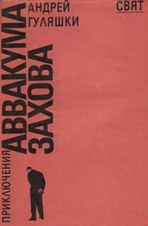 Обложка книги «Приключение в полночь» — Андрей Гуляшки