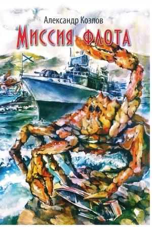 Обложка книги «Миссия флота» — Александр Козлов