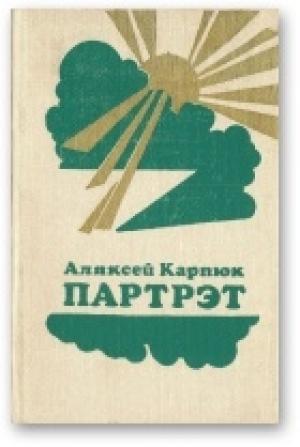 Обложка книги «Партрэт» — Алексей Никифорович Карпюк
