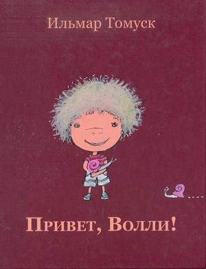 Обложка книги «Привет, Волли!» — Ильмар Томуск