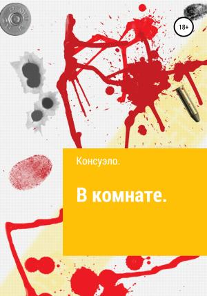 Обложка книги «В комнате» — Консуэло