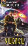 Максим Хорсун - Ушелец