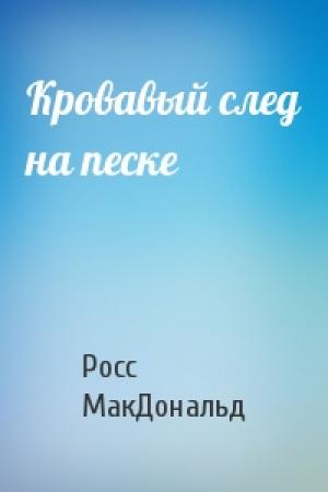Обложка книги «Кровавый след на песке» — Росс МакДональд