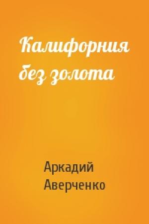 Обложка книги «Калифорния без золота» — Аркадий Аверченко