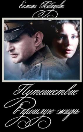 Обложка книги «Путешествие в прошлую жизнь» — Елена Лебедева