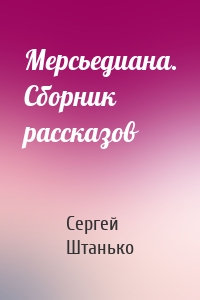 Мерсьедиана. Сборник рассказов