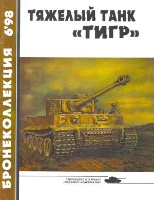 Обложка книги «Тяжёлый танк «Тигр»» — Михаил Барятинский, Журнал «Бронеколлекция»