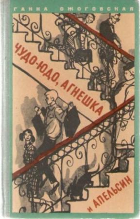 Обложка книги «Чудо-юдо, Агнешка и апельсин» — Ганна Ожоговская
