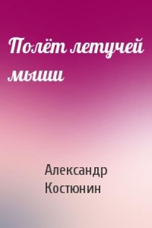 Обложка книги «Полёт летучей мыши» — Александр Костюнин