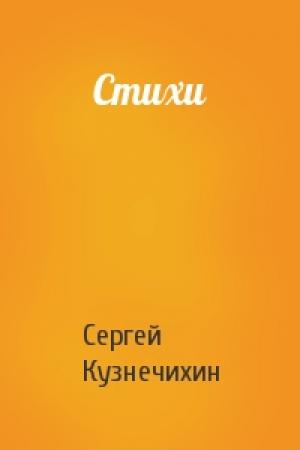 Обложка книги «Стихи» — Сергей Кузнечихин