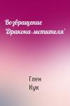 Глен Кук - Возвращение 'Дракона-мстителя'