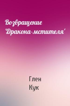 Обложка книги «Возвращение 'Дракона-мстителя'» — Глен Кук