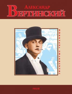 Обложка книги «Александр Вертинский» — Ростислав Коломиец