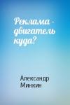 Александр Минкин - Реклама - двигатель куда?