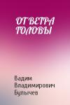 ОТ ВЕТРА ГОЛОВЫ