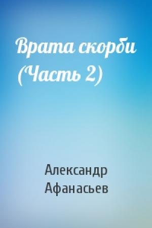 Обложка книги «Врата скорби (Часть 2)» — Александр Афанасьев