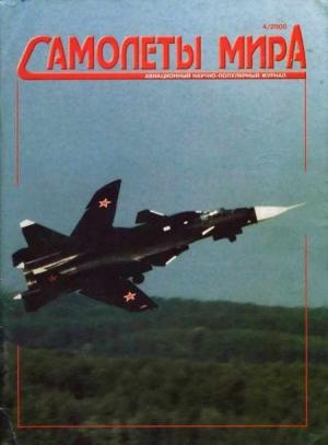 Обложка книги «Самолеты мира 2000 04»
