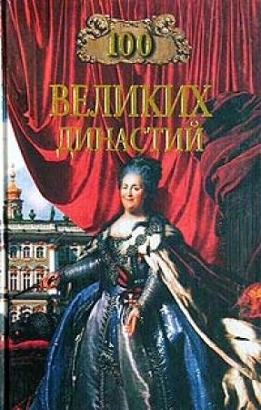 Обложка книги «100 великих династий» — Елена Жадько