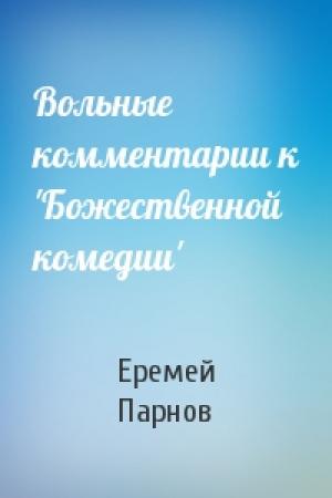 Обложка книги «Вольные комментарии к 'Божественной комедии'» — Еремей Парнов