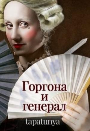 Обложка книги «Горгона и генерал»