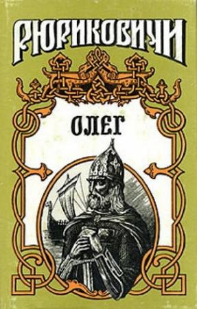 Обложка книги «Князь Олег» — Галина Петреченко