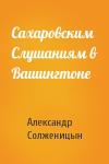 Александр Солженицын - Сахаровским Слушаниям в Вашингтоне