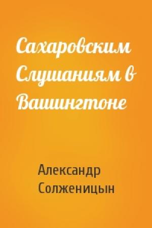 Обложка книги «Сахаровским Слушаниям в Вашингтоне» — Александр Солженицын