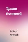 Роберт Коулсон - Врата вселенной