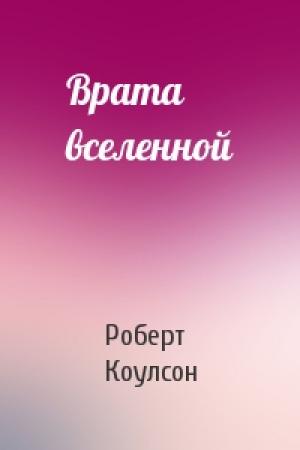 Обложка книги «Врата вселенной» — Роберт Коулсон