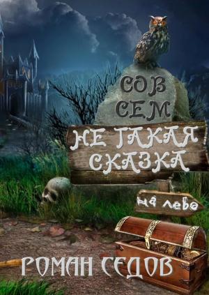 Обложка книги «Не такая сказка» — Роман Седов