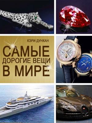 Обложка книги «Самые дорогие вещи в мире» — Кэри Дункан