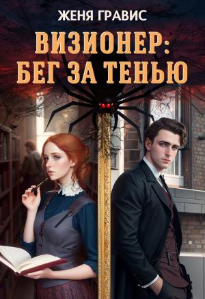 Обложка книги «Визионер: Бег за тенью» — Женя Гравис