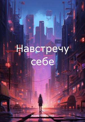 Обложка книги «Навстречу себе» — Жанна Фофонова