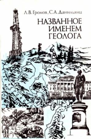 Обложка книги «Названное именем геолога» — Леонид Громов, Сергей Данильянц