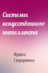 Системы искусственного интеллекта