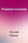 Евгений Марков - Романист-психиатр