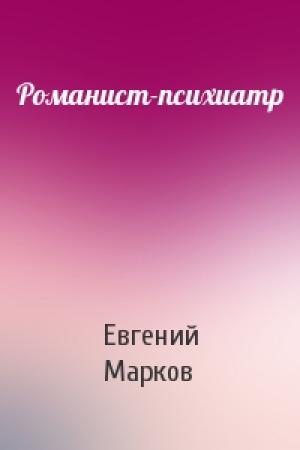 Обложка книги «Романист-психиатр» — Евгений Марков