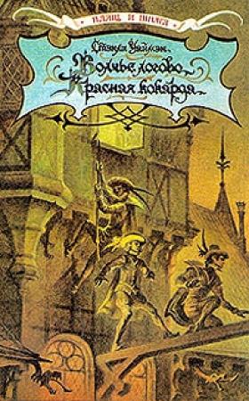 Обложка книги «Красная кокарда» — Стэнли Джон Уаймэн