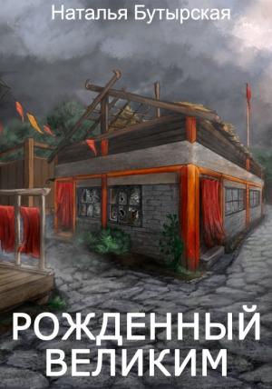 Обложка книги «Рожденный Великим» — Наталья Бутырская