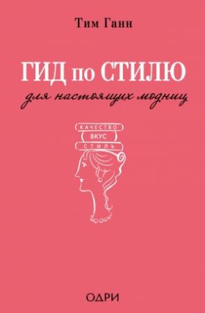 Обложка книги «Гид по стилю для настоящих модниц» — Тим Ганн