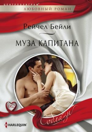 Обложка книги «Муза капитана» — Рейчел Бейли