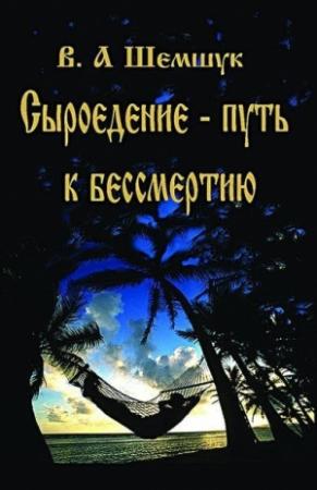 Обложка книги «Сыроедение – путь к бессмертию» — Владимир Шемшук