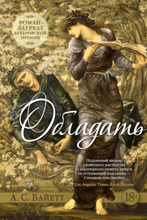 Обложка книги «Обладать» — Антония Байетт