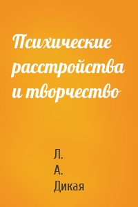 Психические расстройства и творчество