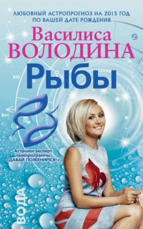 Обложка книги «Рыбы. Любовный астропрогноз на 2015 год» — Василиса Володина
