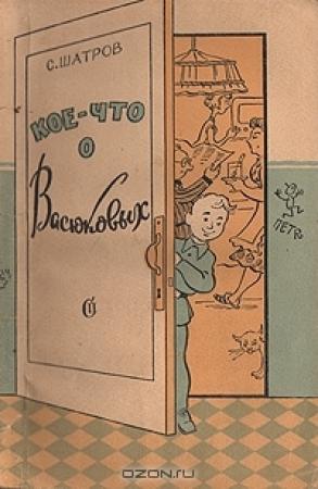 Обложка книги «Кое-что о Васюковых» — Самуил Шатров